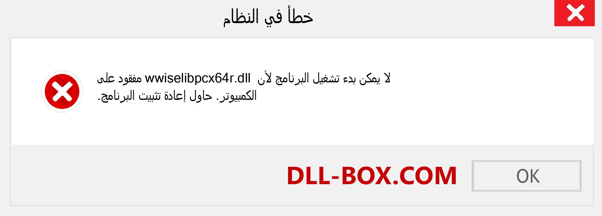 ملف wwiselibpcx64r.dll مفقود ؟. التنزيل لنظام التشغيل Windows 7 و 8 و 10 - إصلاح خطأ wwiselibpcx64r dll المفقود على Windows والصور والصور