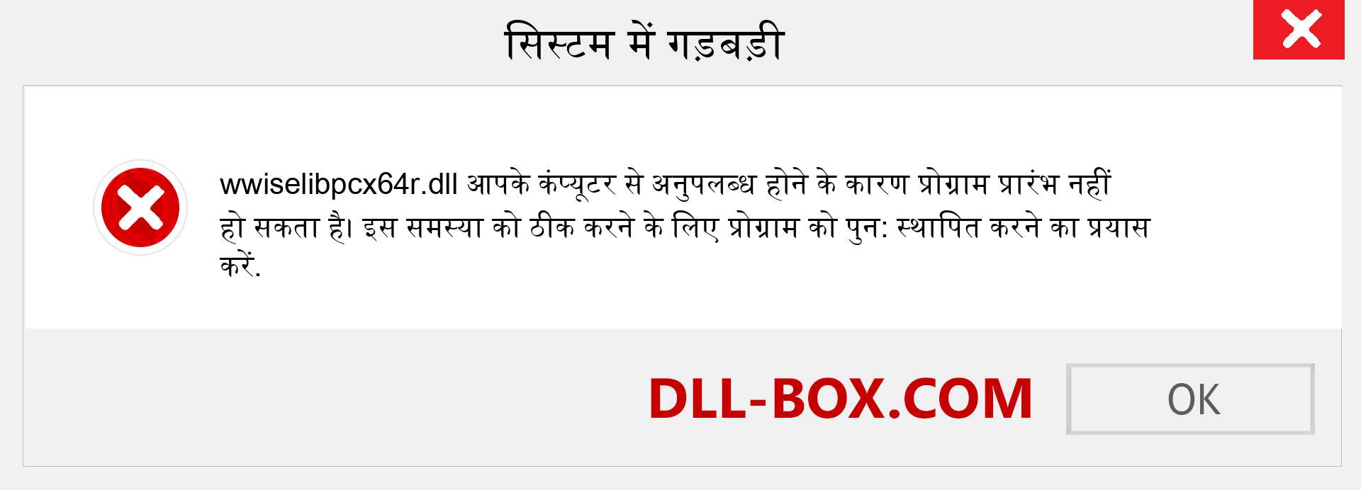 wwiselibpcx64r.dll फ़ाइल गुम है?. विंडोज 7, 8, 10 के लिए डाउनलोड करें - विंडोज, फोटो, इमेज पर wwiselibpcx64r dll मिसिंग एरर को ठीक करें