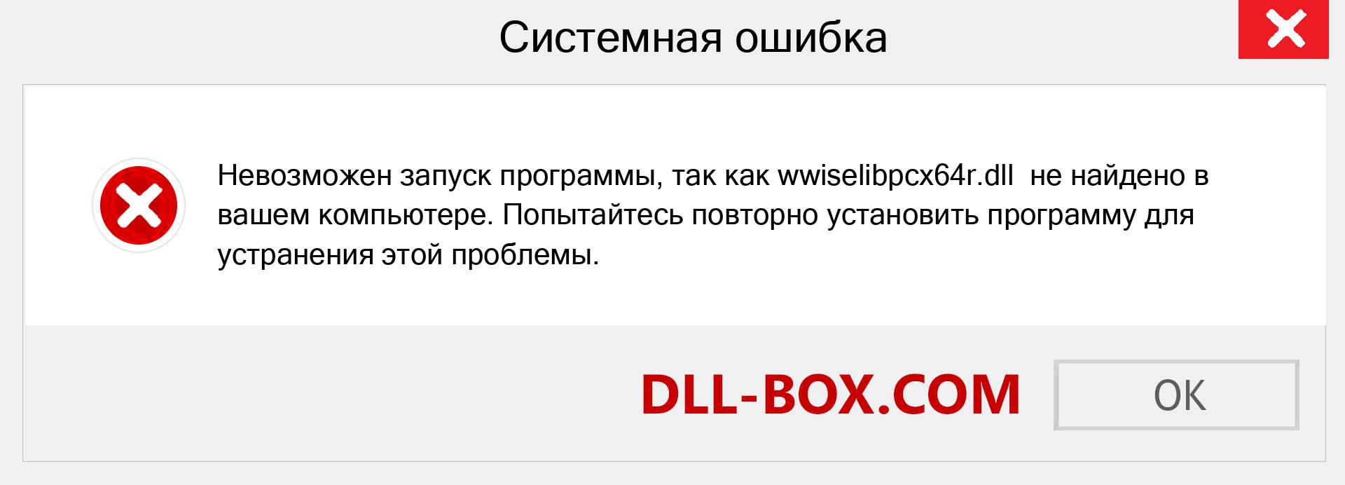 Файл wwiselibpcx64r.dll отсутствует ?. Скачать для Windows 7, 8, 10 - Исправить wwiselibpcx64r dll Missing Error в Windows, фотографии, изображения