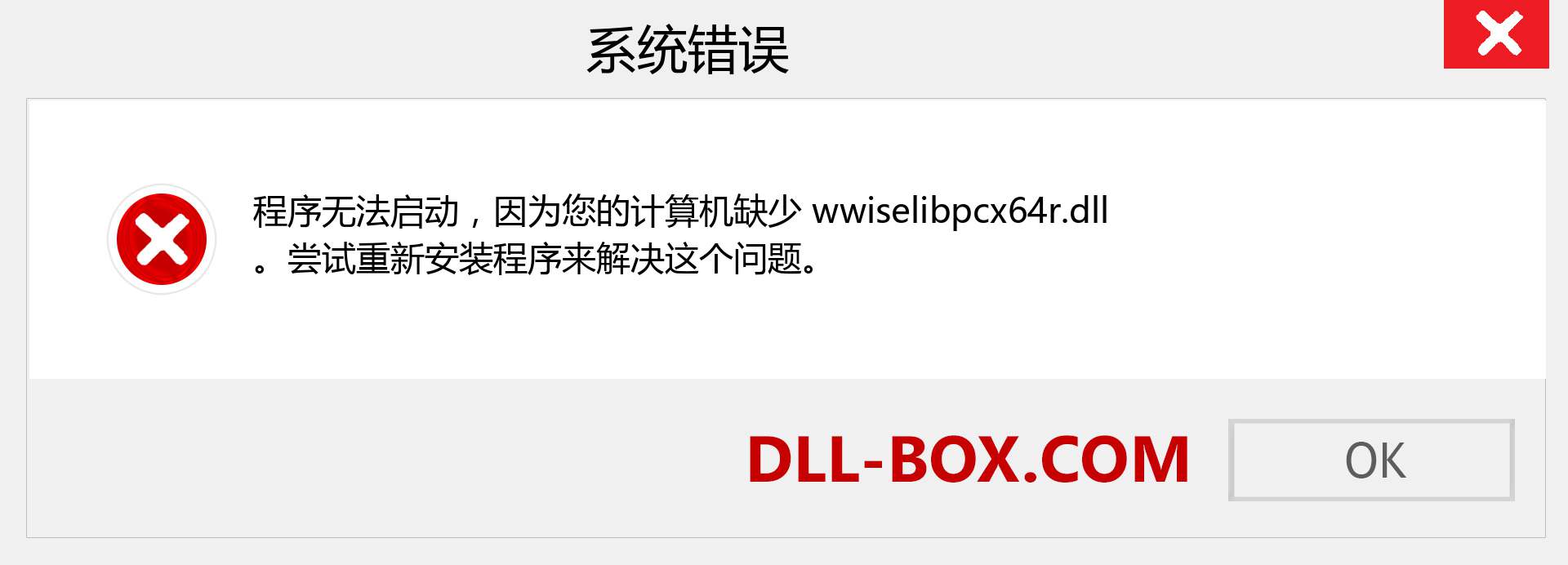 wwiselibpcx64r.dll 文件丢失？。 适用于 Windows 7、8、10 的下载 - 修复 Windows、照片、图像上的 wwiselibpcx64r dll 丢失错误